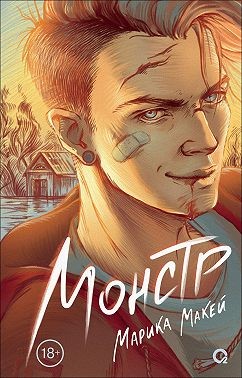 Макей Марика - Монстр