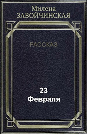 Завойчинская Милена - 23 февраля