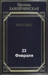 Завойчинская Милена - 23 февраля