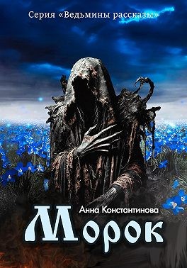 Константинова Анна - Морок