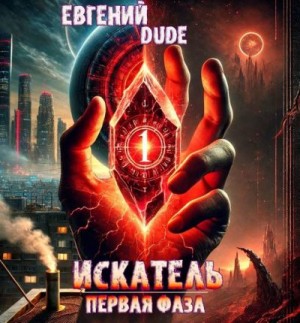 Dude Евгений - Искатель Первая фаза