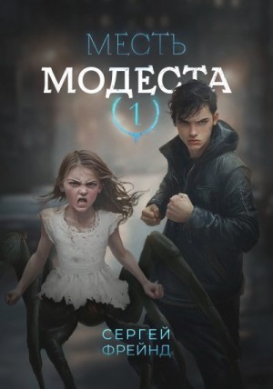 Фрейнд Сергей - Месть Модеста