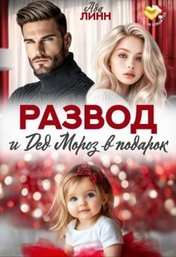 Линн Ада - Развод и Дед Мороз в подарок