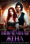 Гераскина Екатерина - Никчемная жена, или Супчик на каждый день