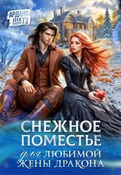 Шатз Ардана - Снежное поместье для любимой жены дракона