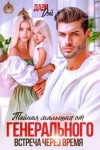 Дэй Дари - Тайная малышка от Генерального. Встреча через время