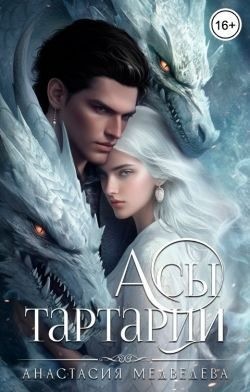 Медведева Анастасия - Асы Тартарии
