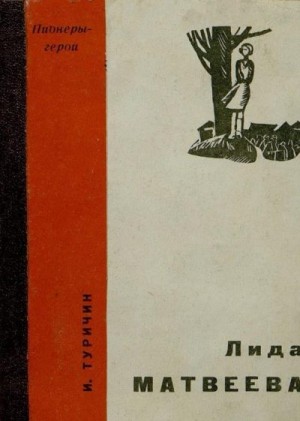 Туричин Илья - Лида Матвеева