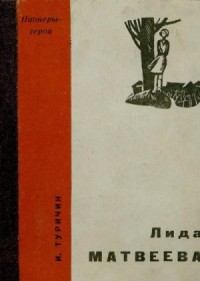 Лида Матвеева