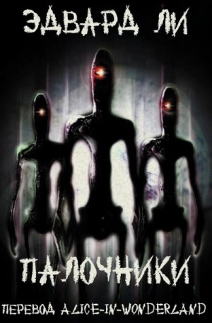 Ли Эдвард - Палочники