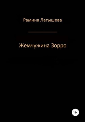 Латышева Рамина - Жемчужина Зорро