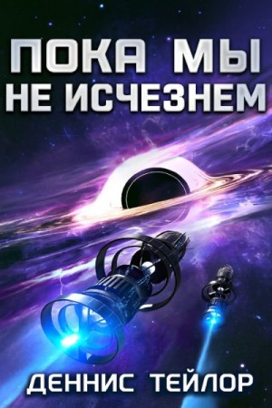 Тейлор Деннис - Пока мы не исчезнем