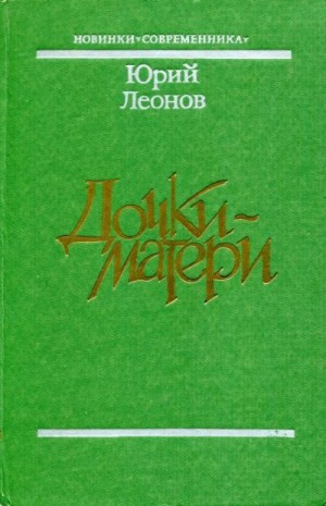 Леонов Юрий - Дочки-матери