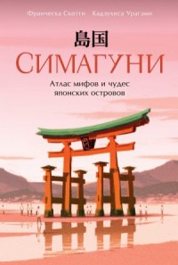 Симагуни. Атлас мифов и чудес японских островов