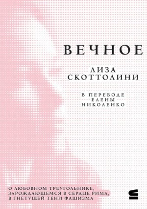 Скоттолайн Лиза - Вечное