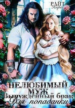 Райт Кира - Нелюбимый муж. Вынужденный брак для попаданки