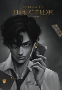 Ставка на престиж
