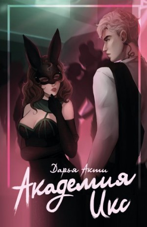 Акти Дарья - Академия Икс