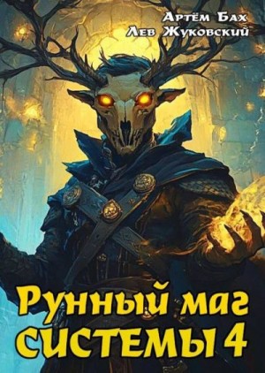 Бах Артем, Жуковский Лев - Рунный маг Системы 4