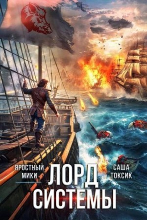 Токсик Саша, Мики Яростный - Лорд Системы 23