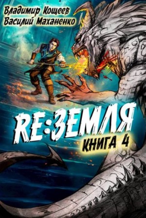 Маханенко Василий, Кощеев Владимир - Релиз: Земля. Книга 4