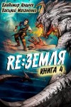 Маханенко Василий, Кощеев Владимир - Релиз: Земля. Книга 4