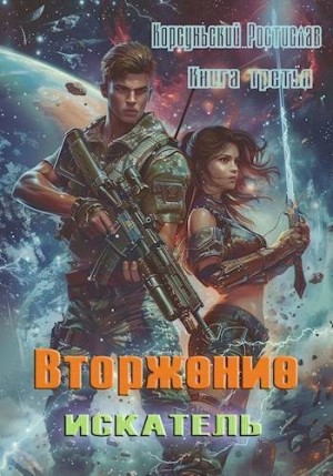 Корсуньский Ростислав - Вторжение