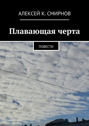 Смирнов Алексей К. - Плавающая черта