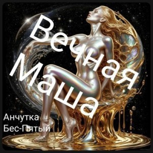 Бес-Пятый Анчутка - Вечная Маша