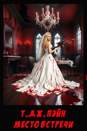 Пэйн Т. - Место встречи