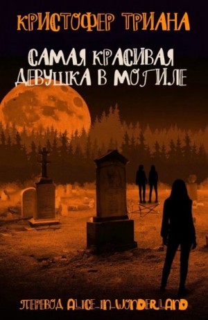 Триана Кристофер - Самая красивая девушка в могиле