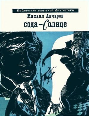 Анчаров Михаил - Сода-Солнце