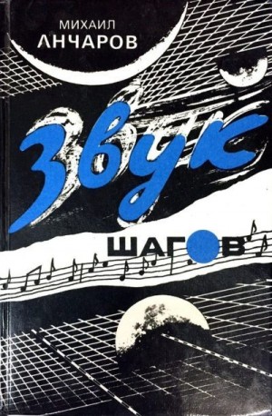 Анчаров Михаил - Стройность