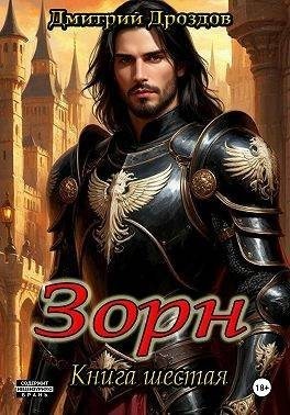 Дроздов Дмитрий - Зорн. Книга шестая