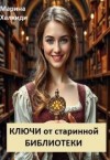 Халкиди Марина - Ключи от старинной библиотеки
