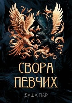 Пар Даша - Свора певчих