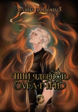 Гращенко Анна - НИИ ядерной магии. Том 3