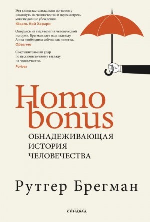 Брегман Рутгер - Homo Bonus. Обнадеживающая история человечества