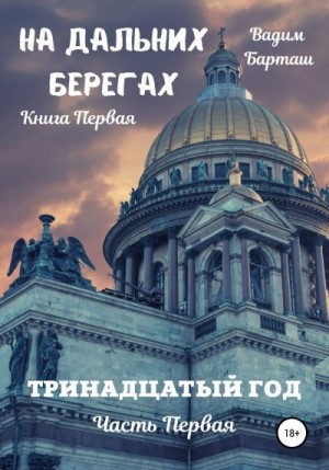 Барташ Вадим - Тринадцатый год. Часть первая