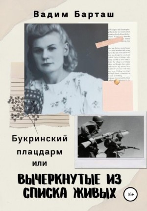 Барташ Вадим - Букринский плацдарм, или Вычеркнутые из списка живых