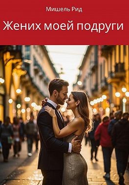 Рид Мишель - Жених моей подруги