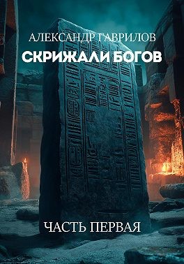 Гаврилов Александр - Скрижали богов