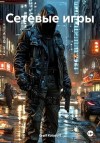 Kutuzoff Graff - Сетевые игры