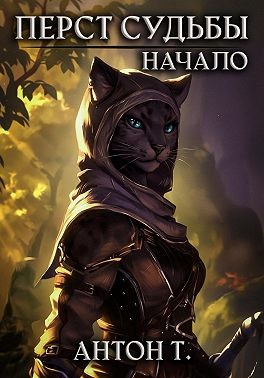 Топчий Антон - Перст судьбы. Начало