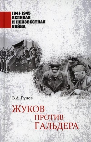 Рунов Валентин - Жуков против Гальдера
