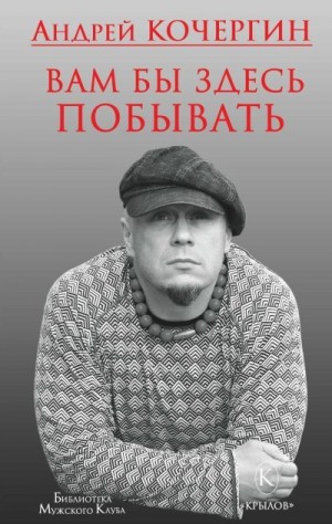 Кочергин Андрей - Вам бы здесь побывать