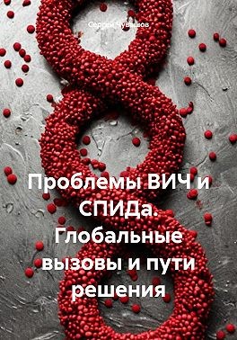 Чувашов Сергей - Проблемы ВИЧ и СПИДа. Глобальные вызовы и пути решения