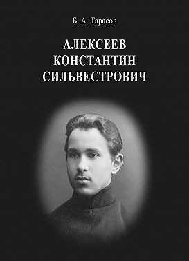 Тарасов Борис - Константин Сильвестрович Алексеев