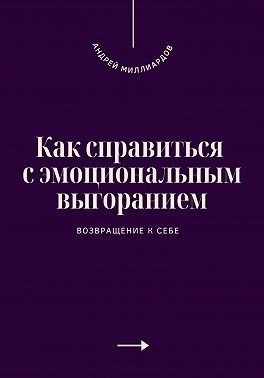 Миллиардов Андрей - Как справиться с эмоциональным выгоранием. Возвращение к себе