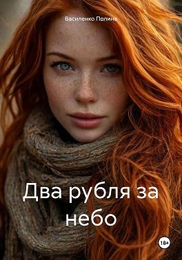 Полина Василенко - Два рубля за небо